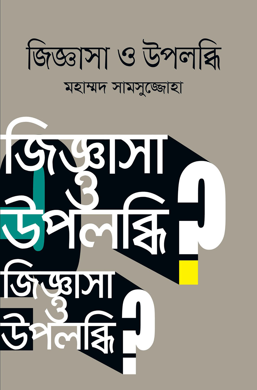 জিজ্ঞাসা ও উপলব্ধি