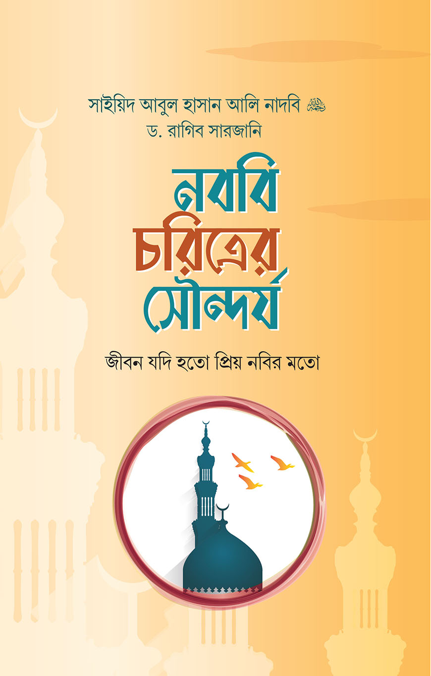 নববি চরিত্রের সৌন্দর্য