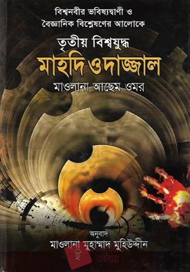 তৃতীয় বিশ্বযুদ্ধ মাহদি ও দাজ্জাল