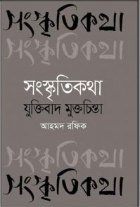 সংস্কৃতিকথা : যুক্তিবাদ মুক্তচিন্তা