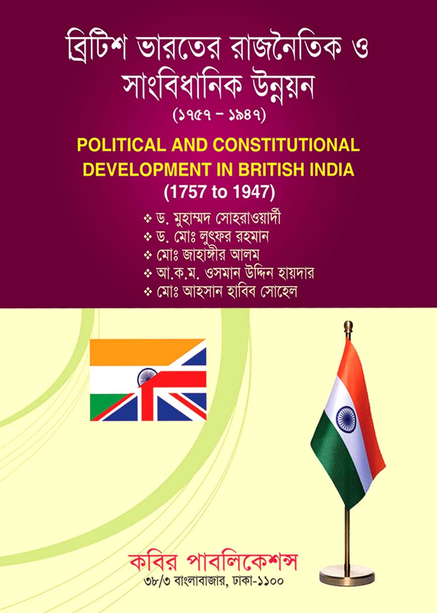 ব্রিটিশ ভারতের রাজনৈতিক ও সংবিধানিক উন্নয়ন (১৭৫৭ - ১৯৪৭) : অনার্স দ্বিতীয় বর্ষ