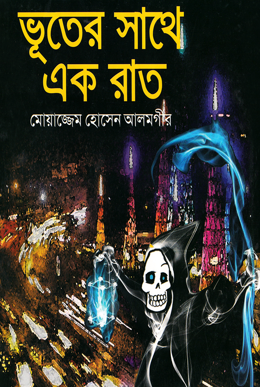 ভূতের সাথে এক রাত