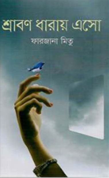 শ্রাবণ ধারায় এসো