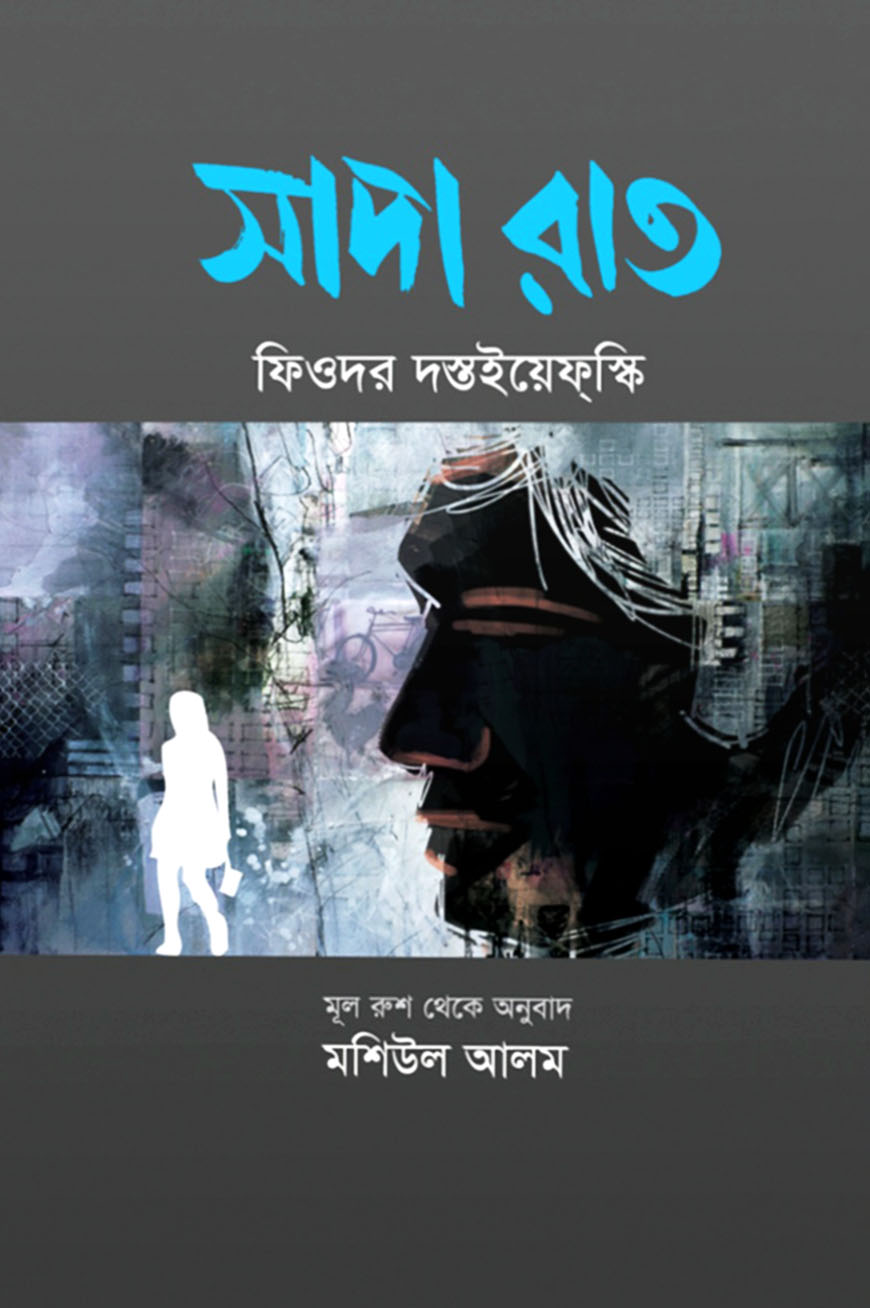 সাদা রাত