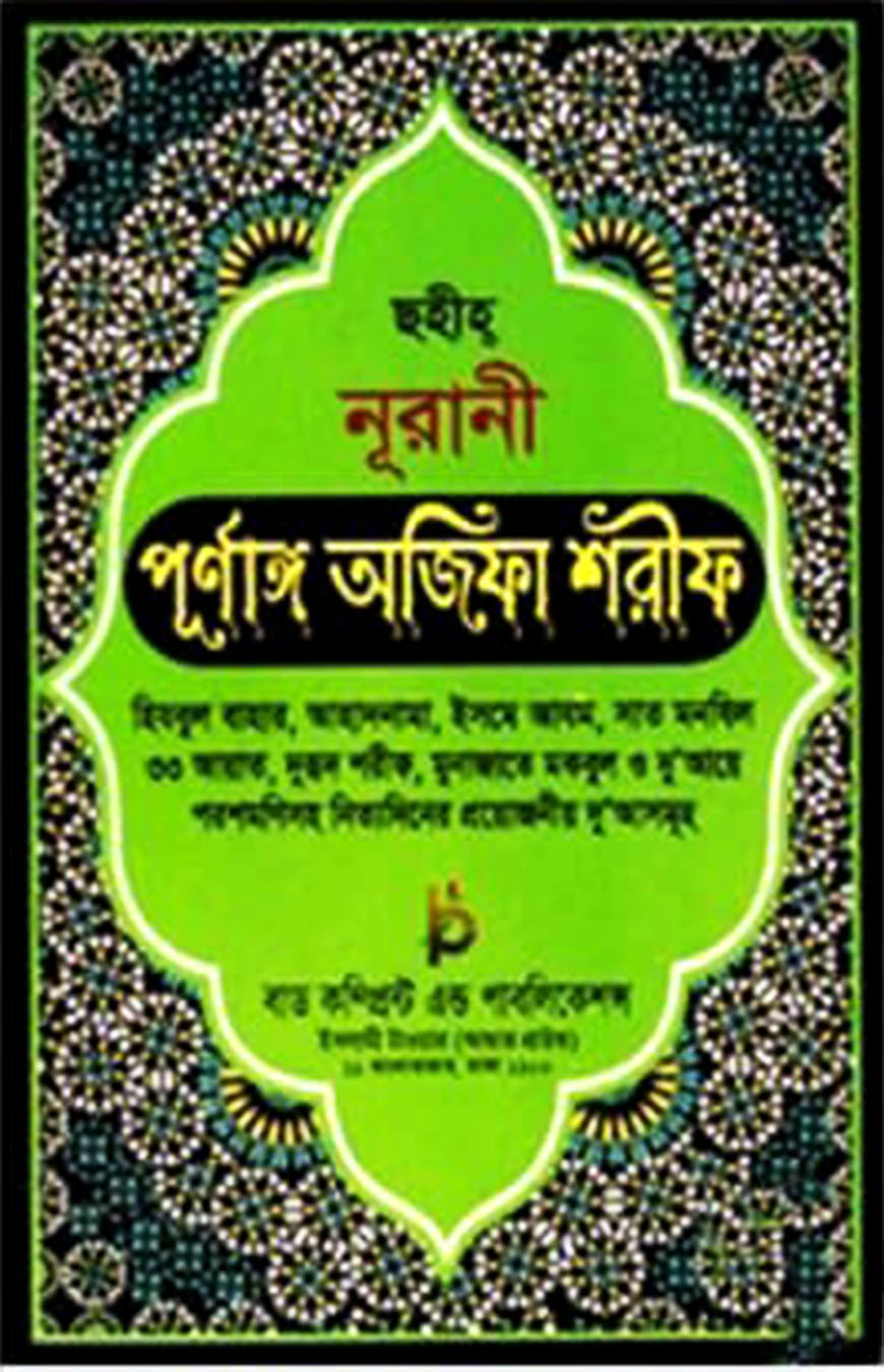 ছহীহ্‌ নূরানী পূর্ণাঙ্গ অজিফা শরীফ