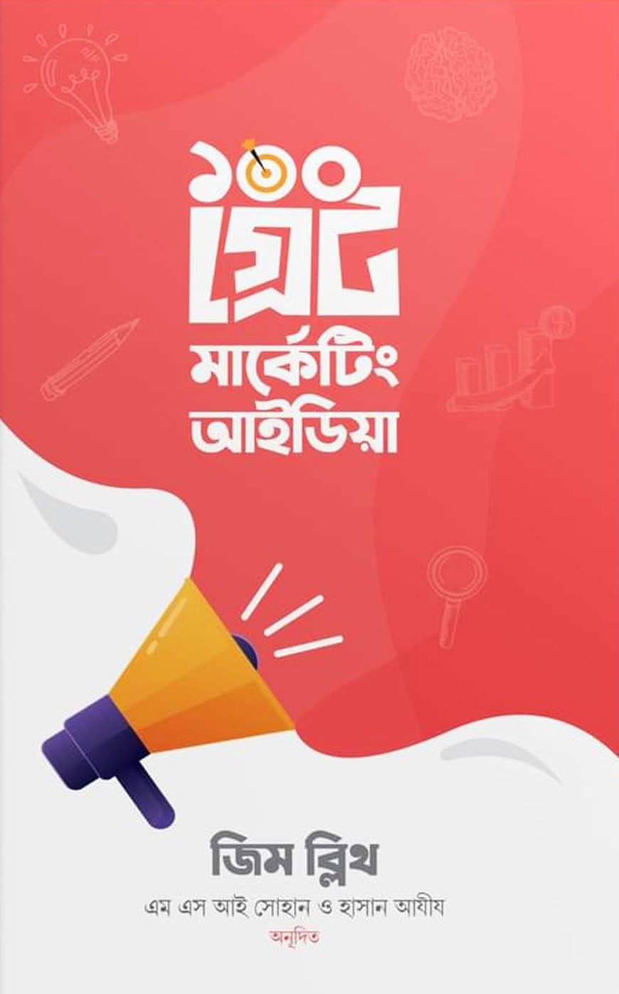 ১০০ গ্রেট মার্কেটিং আইডিয়া