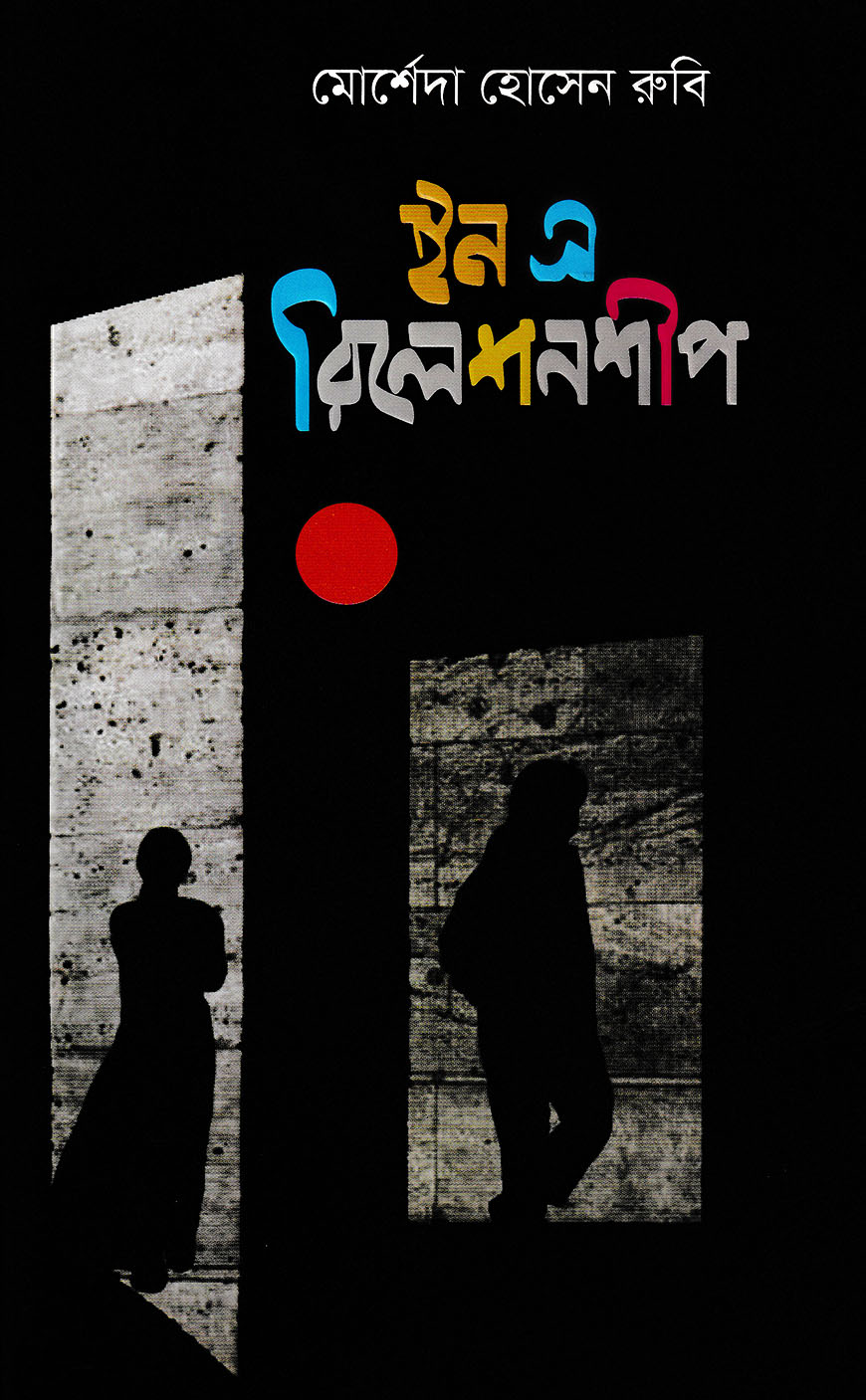 ইন এ রিলেশনশীপ