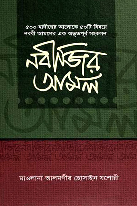 নবীজির আমল