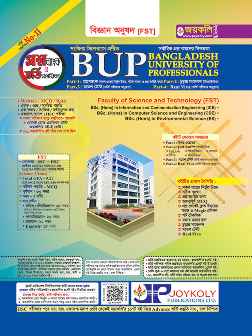 জয়কলি BPU প্রশ্নব্যাংক ও ভর্তি সহায়িকা (বিজ্ঞান অনুষদ)