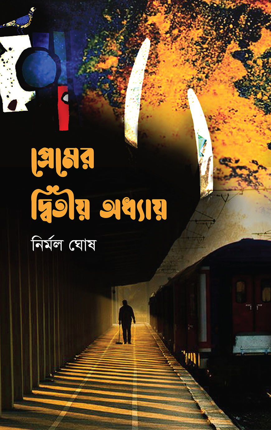 প্রেমের দ্বিতীয় অধ্যায়