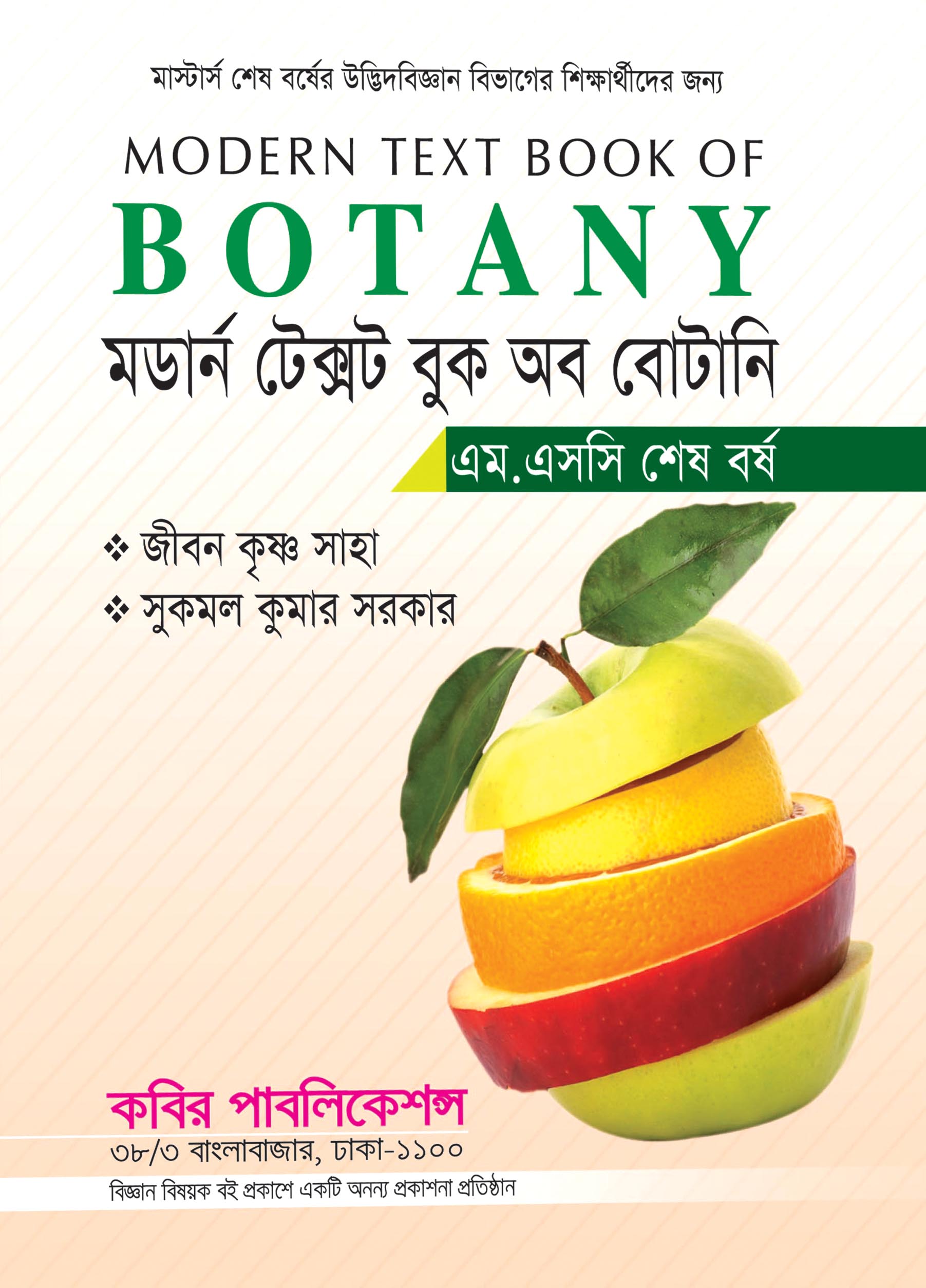 মর্ডান টেক্সট বুক অব বোটানী এম. এসসি শেষ বর্ষ