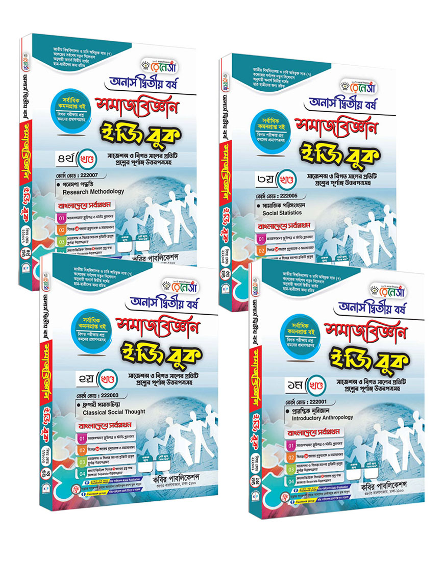 রেনেসাঁ সমাজবিজ্ঞান ইজি বুক (১ থেকে ৪ খণ্ড একত্রে)  : অনার্স দ্বিতীয় বর্ষ (সাজেশন্স ও বিগত সালের প্রতিটি প্রশ্নের পূর্ণাঙ্গ উত্তরপত্রসহ)