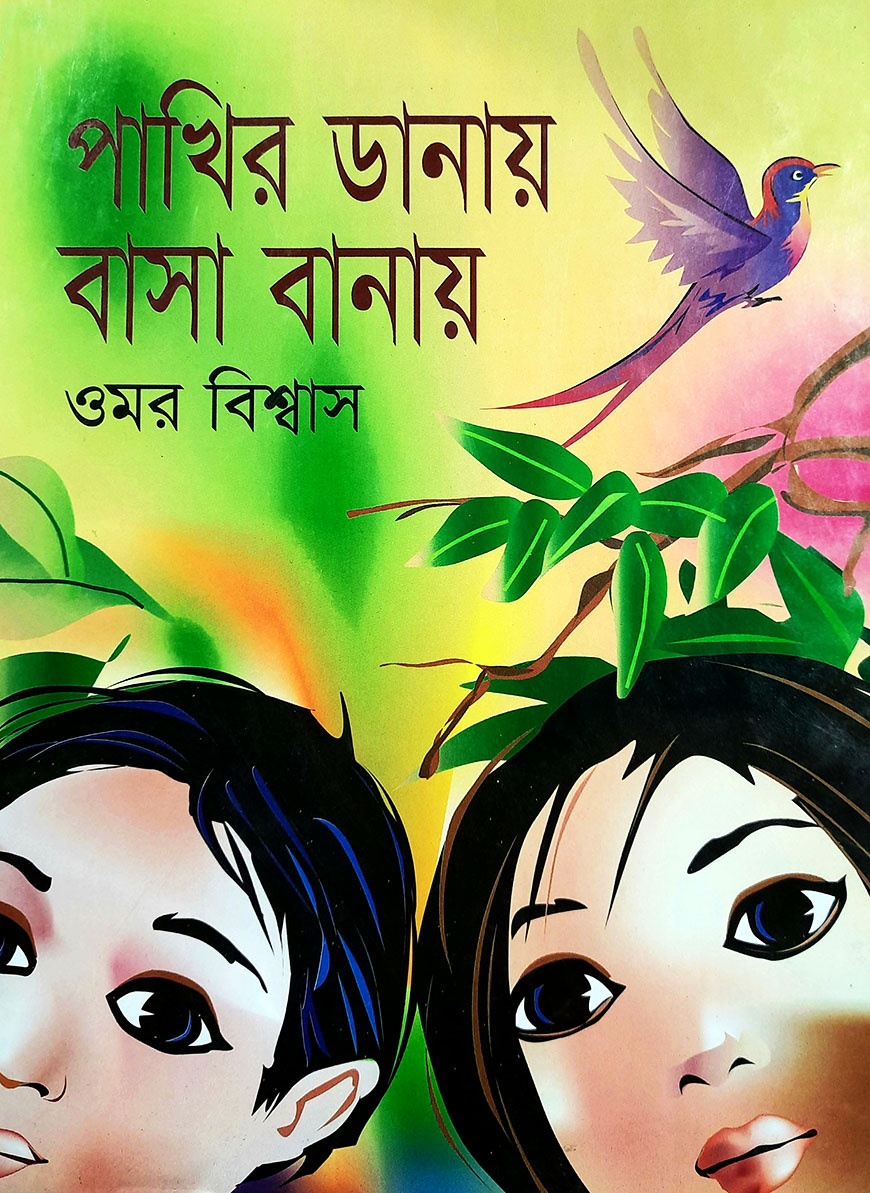 পাখির ডানায় বাসা বানায়