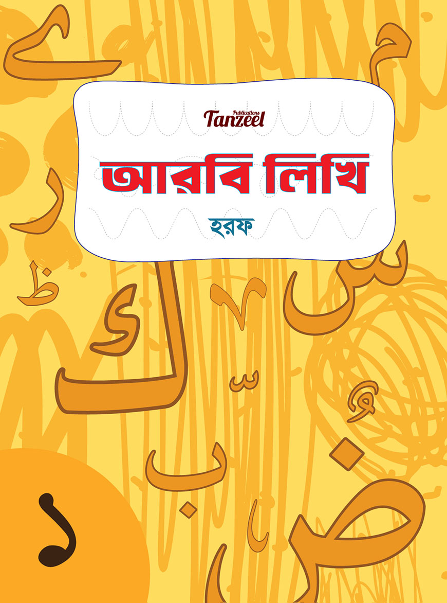 আরবি লিখি : হরফ