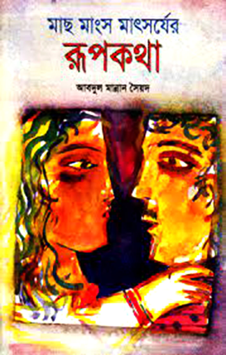 মাছ মাংসের মাৎসর্যের রূপকথা