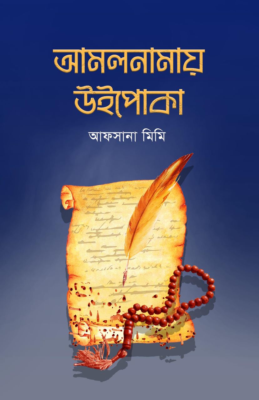 আমলনামায় উইপোকা