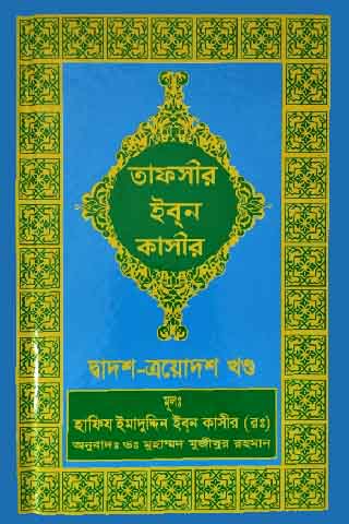 তাফসীর ইবনে কাসীর ( ১২- ১৩ খণ্ড)