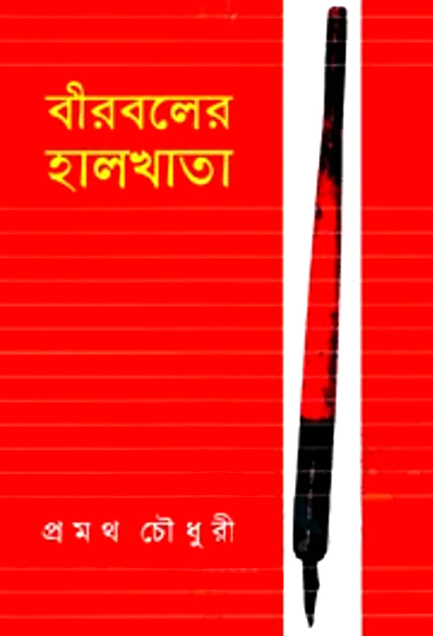 বীরবলের হালখাতা