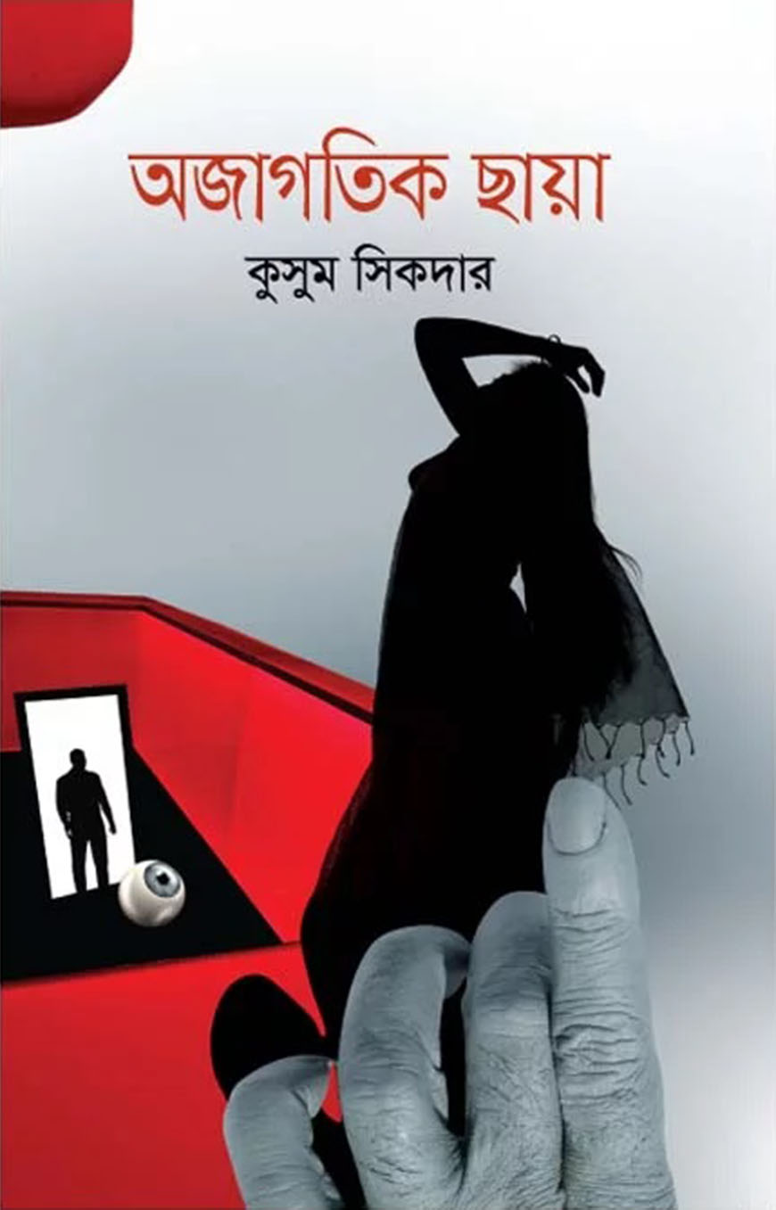 অজাগতিক ছায়া