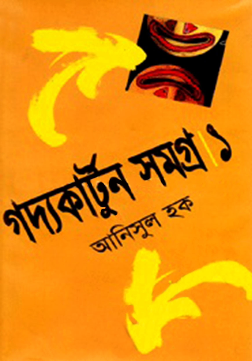 গদ্যকার্টুন সমগ্র-১