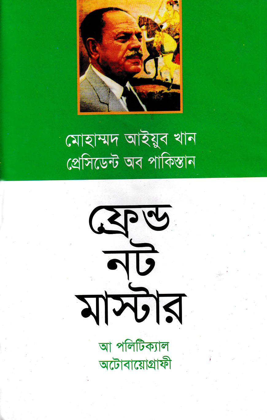 ফ্রেন্ড নট মাস্টার (আ পলিটিক্যাল অটোবায়োগ্রাফী)