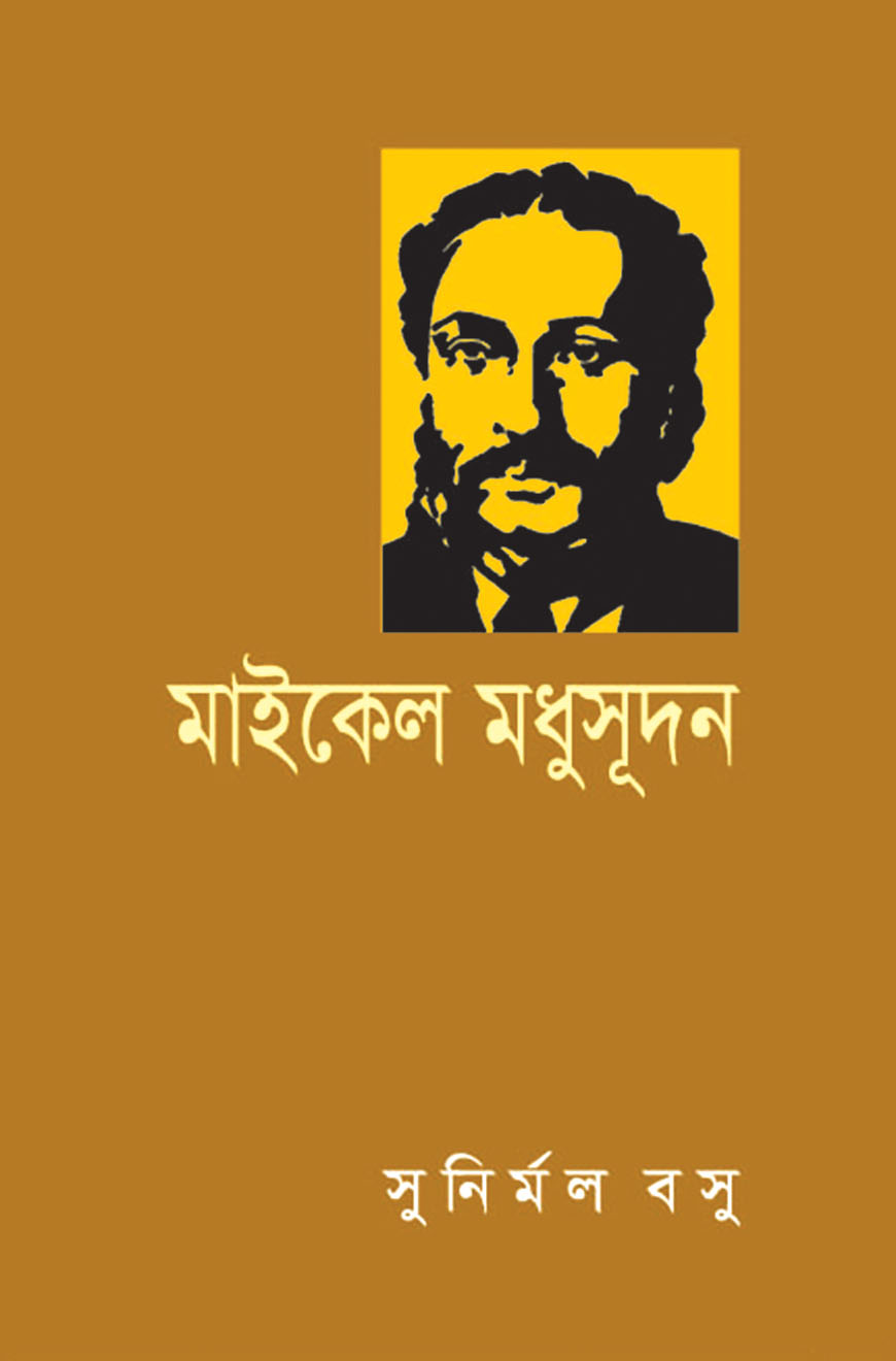 মাইকেল মধুসূদন