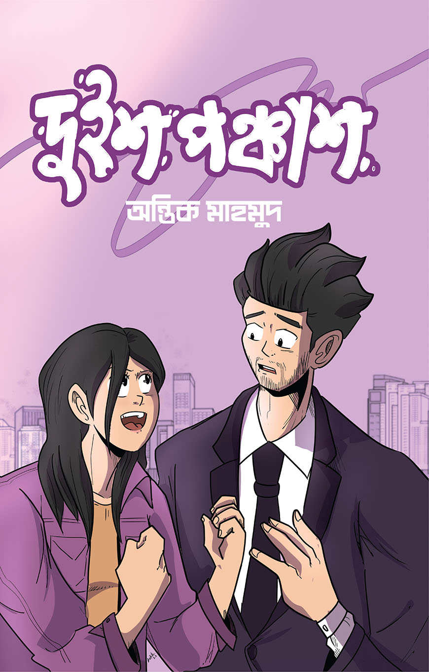 দুইশ পঞ্চাশ