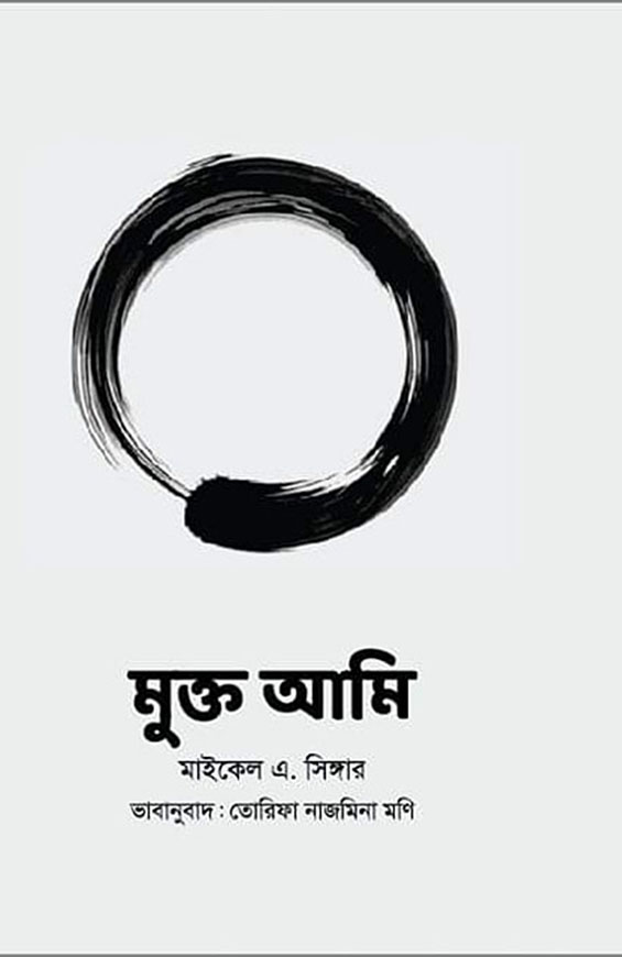 মুক্ত আমি