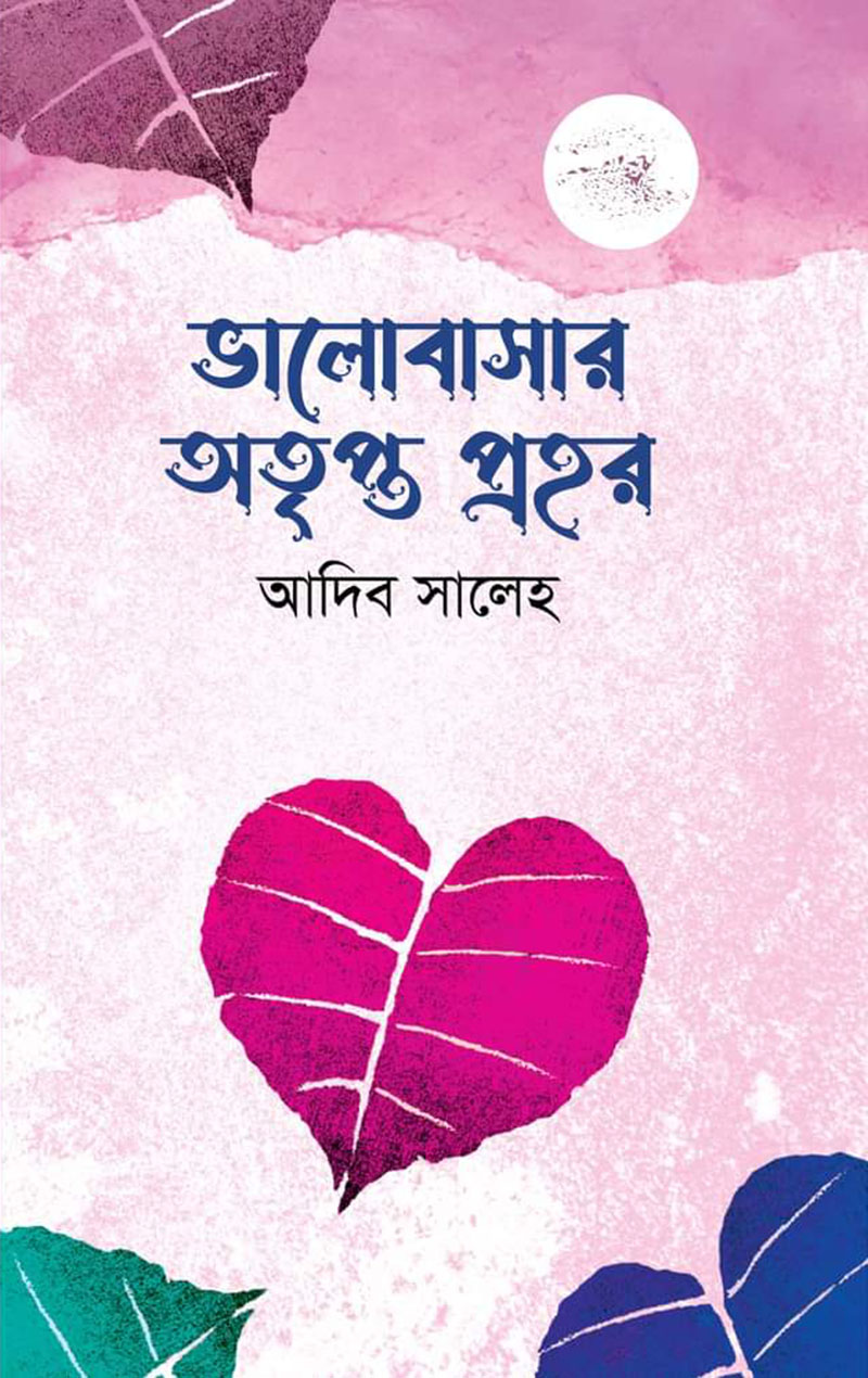 ভালোবাসার অতৃপ্ত প্রহর