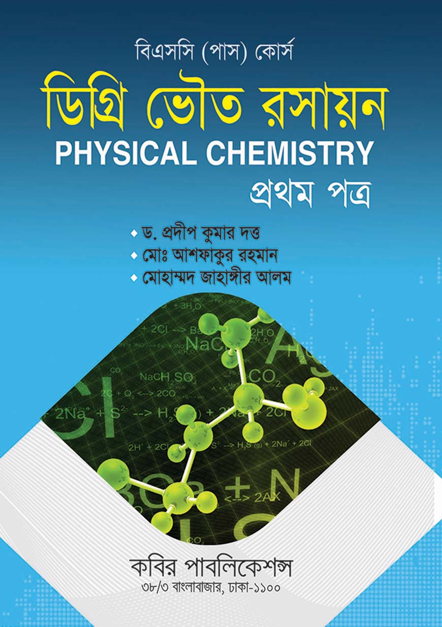 ডিগ্রি ভৌত রসায়ন প্রথম পত্র : বিএসসি (পাস) কোর্স - ডিগ্রি ১ম বর্ষ