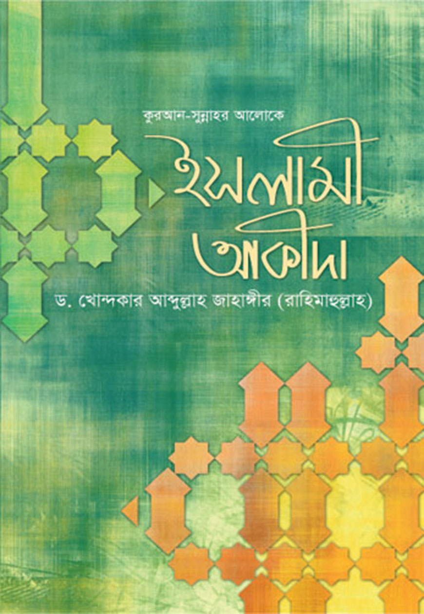 ইসলামী আকীদা (হার্ডকভার)