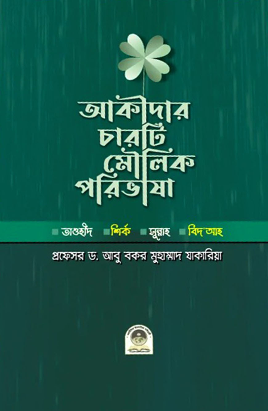 আকীদার চারটি মৌলিক পরিভাষা