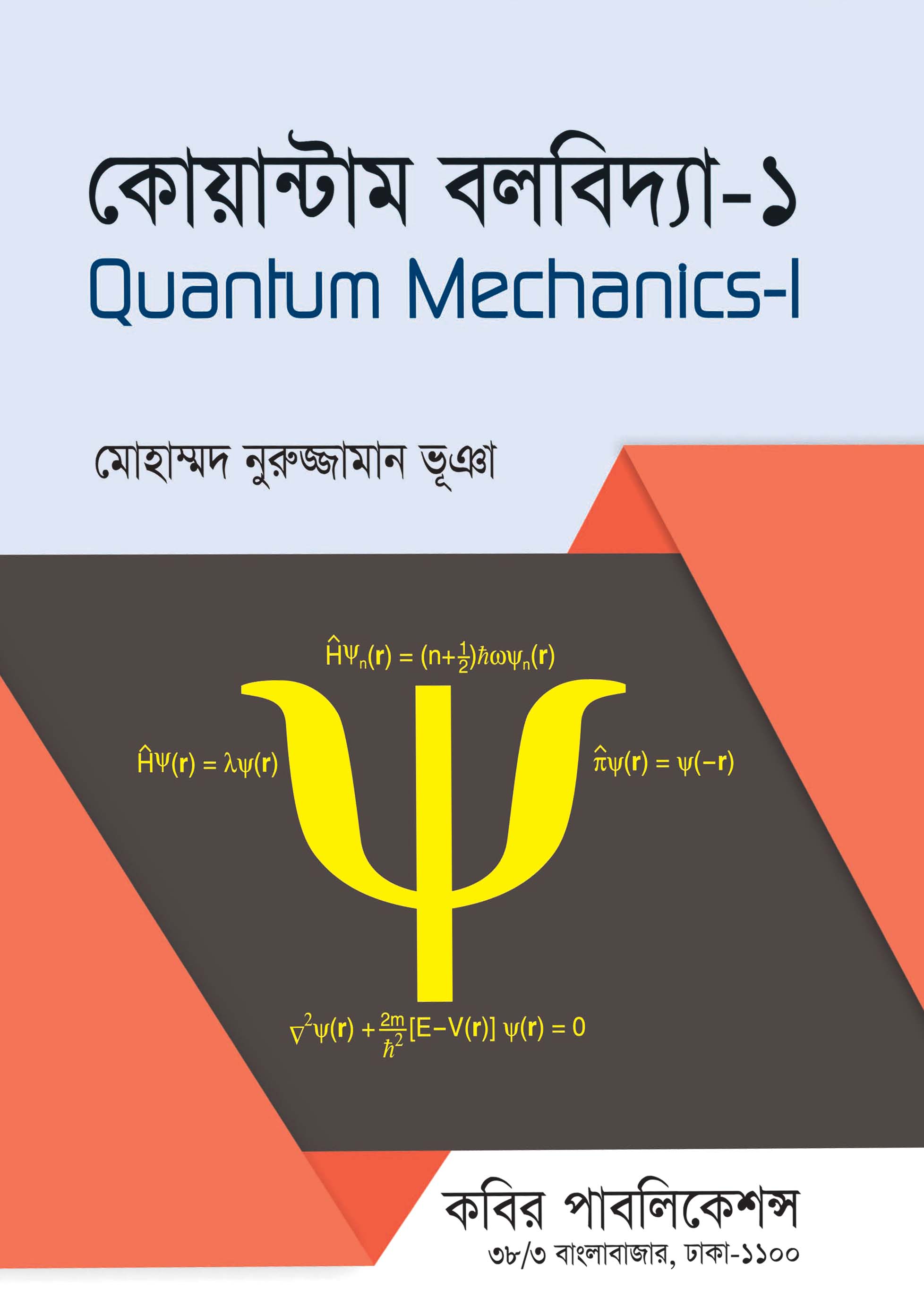 কোয়ান্টাম বলবিদ্যা - ১ : অনার্স তৃতীয় বর্ষ