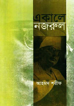 একালে নজরুল