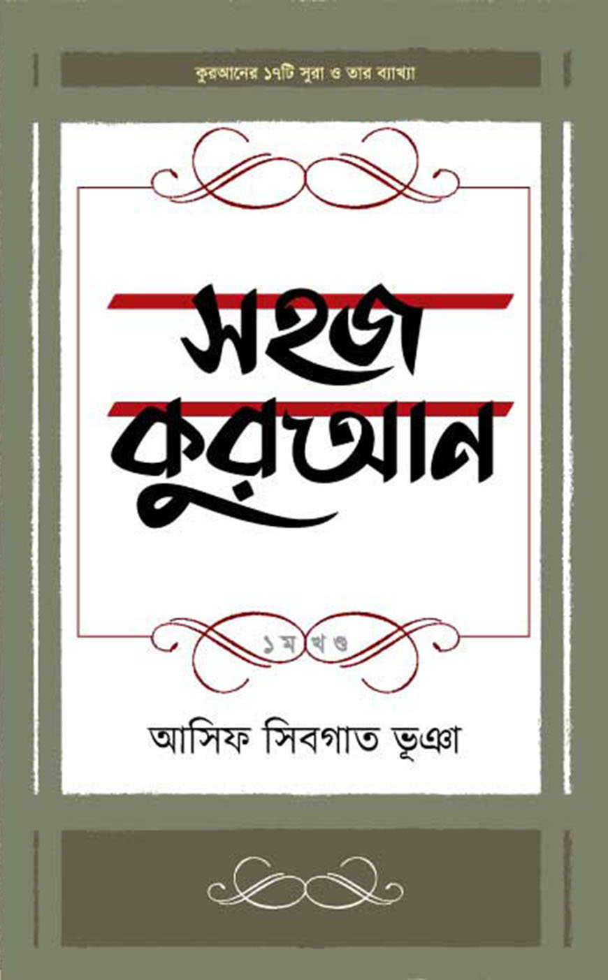 সহজ কুরআন - ১ম খণ্ড