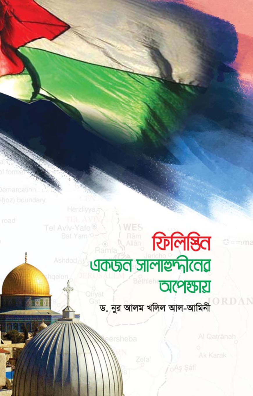 ফিলিস্তিন : একজন সালাহুদ্দীনের অপেক্ষায়