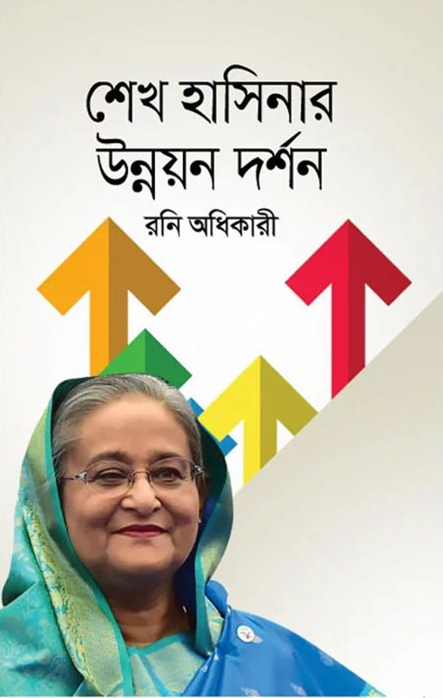 শেখ হাসিনার উন্নয়ন দর্শন