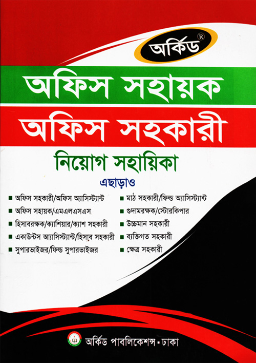 অফিস সহায়ক, অফিস সহকারী নিয়োগ সহায়িকা (পেপারব্যাক)