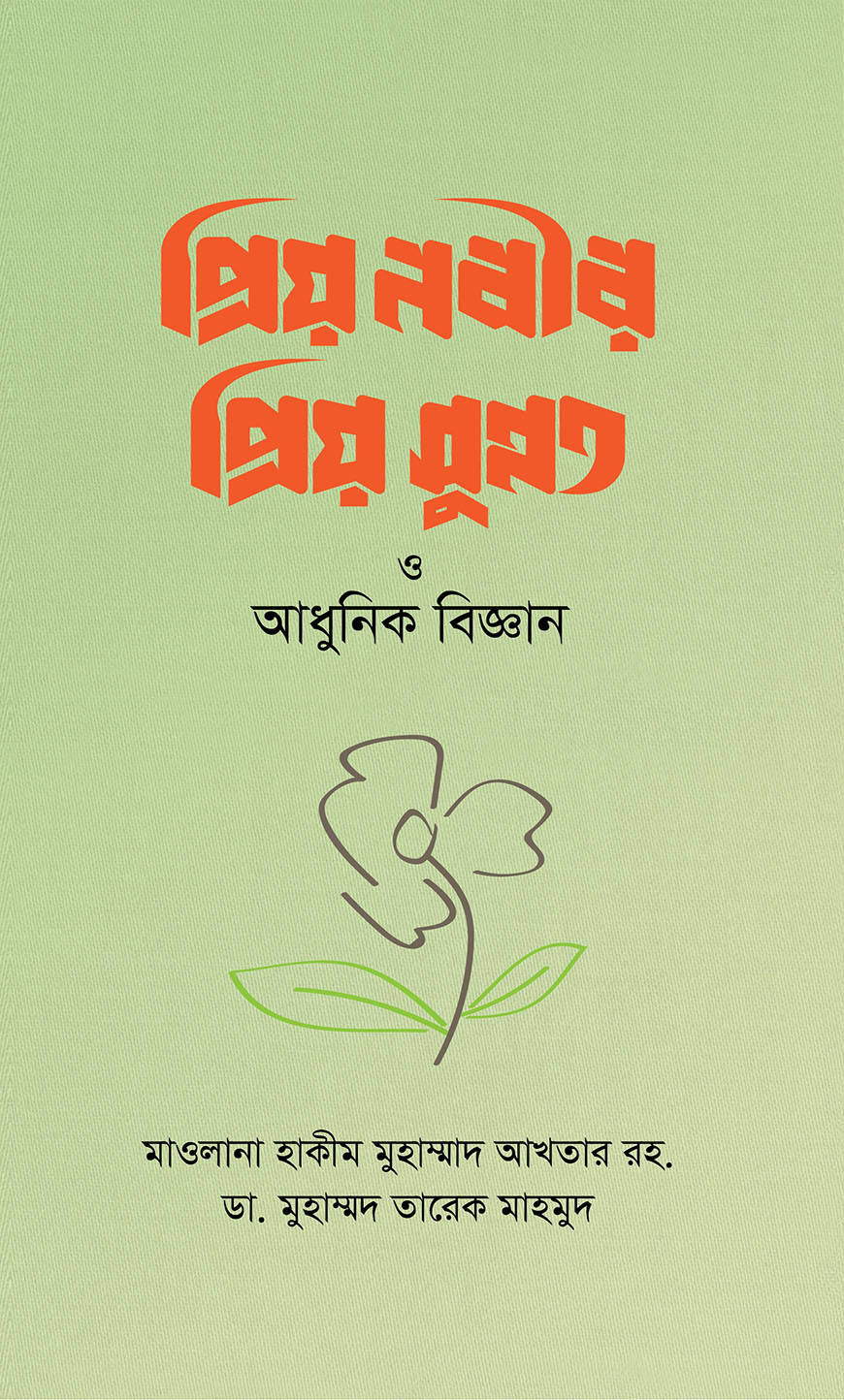 প্রিয় নবীর প্রিয় সুন্নাত ও আধুনিক বিজ্ঞান