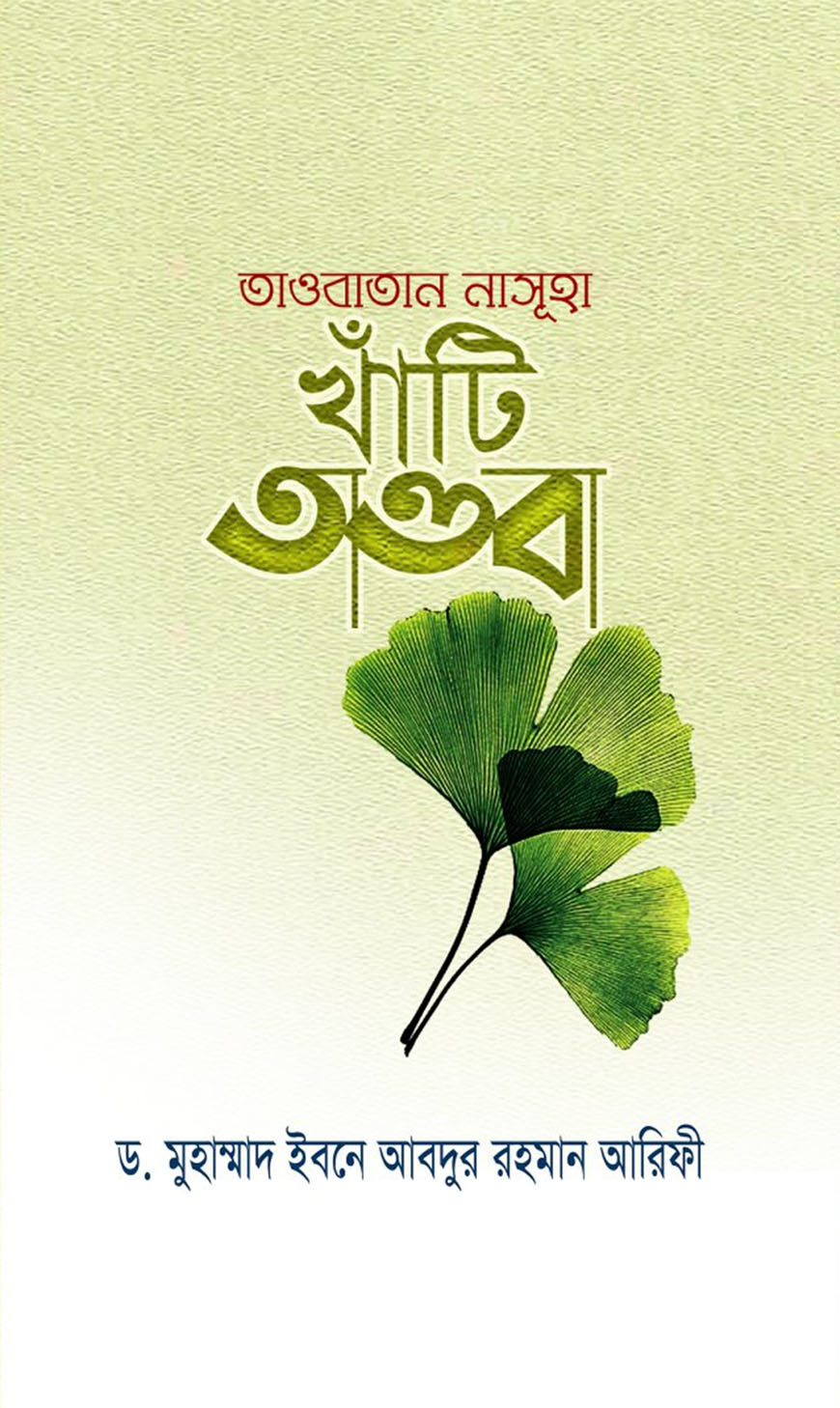 তাওবাতান নাসূহা খাঁটি তাওবা