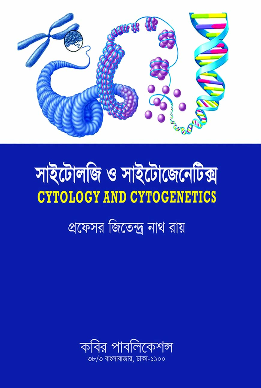 সাইটোলজি ও সাইটোজেনেটিক্স অনার্স তৃতীয় বর্ষ
