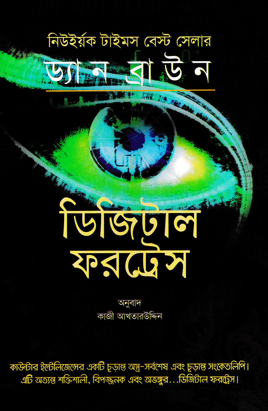 ডিজিটাল ফরট্রেস