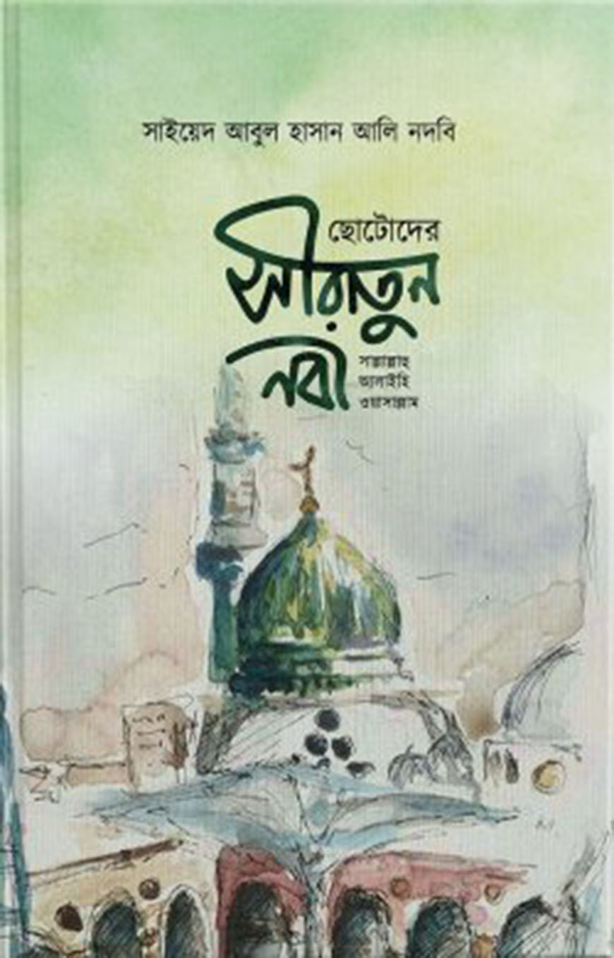 ছোটদের সীরাতুন নবী