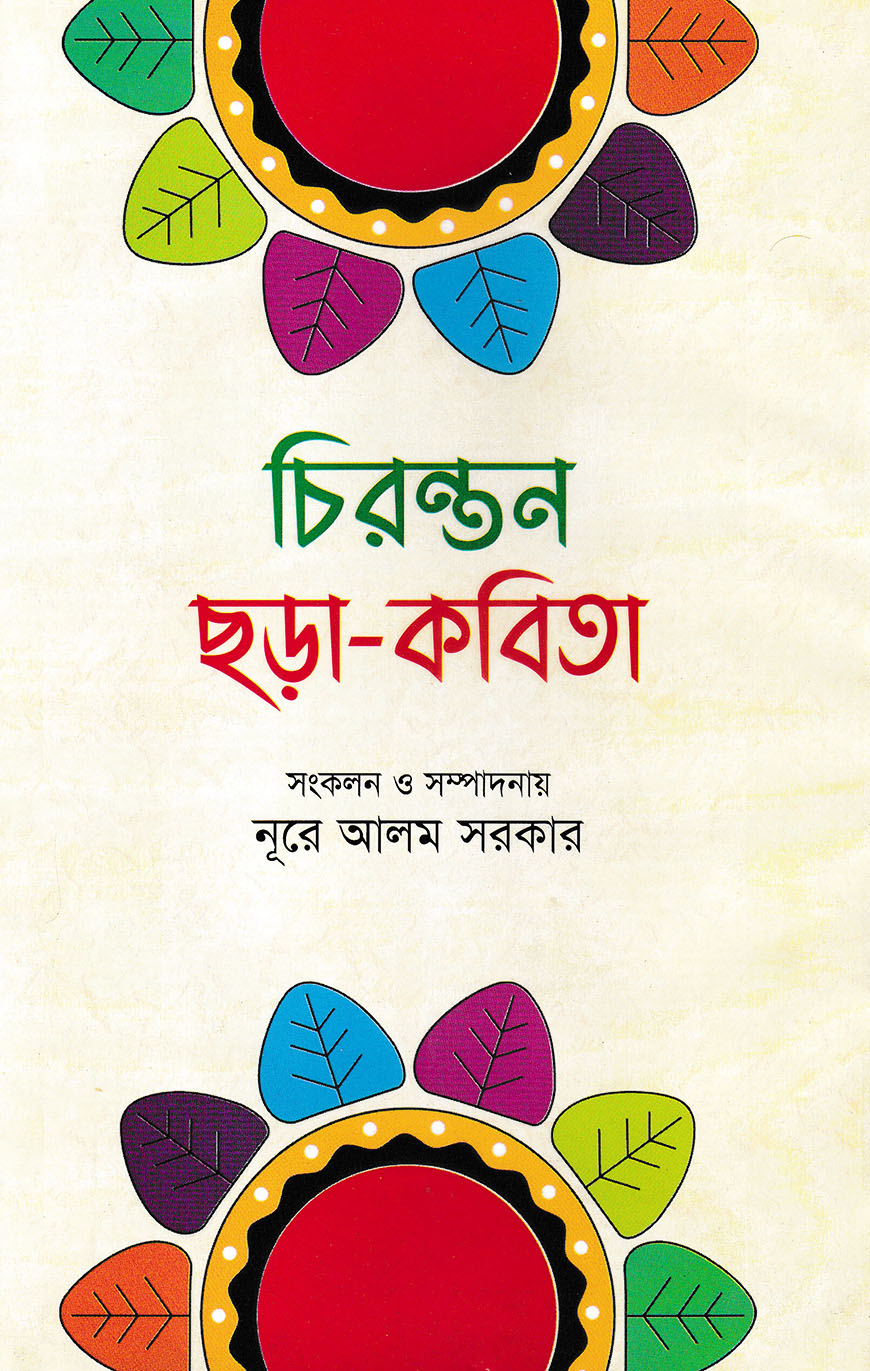 চিরন্তন ছড়া-কবিতা