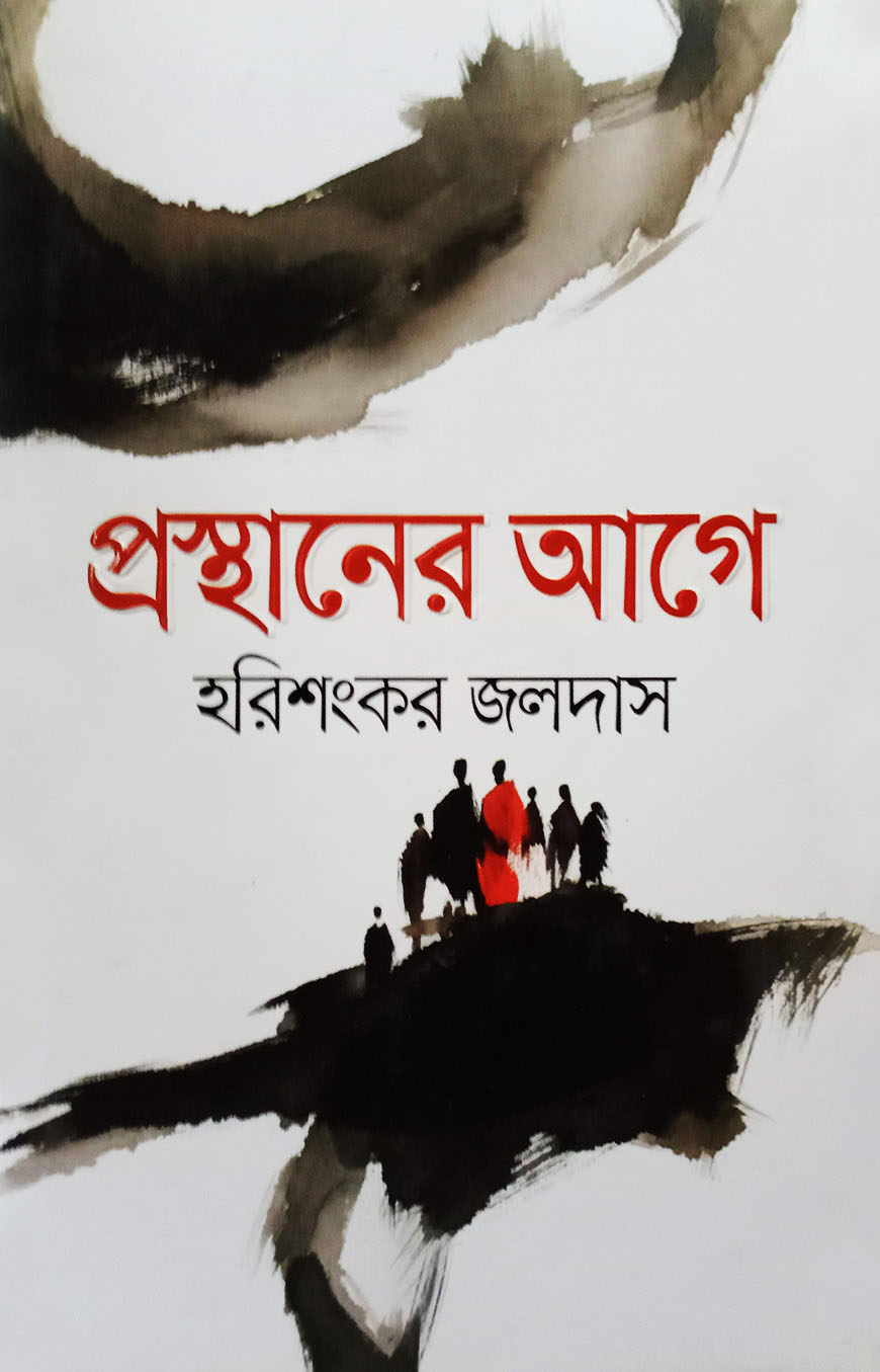 প্রস্থানের আগে (হার্ডকভার)
