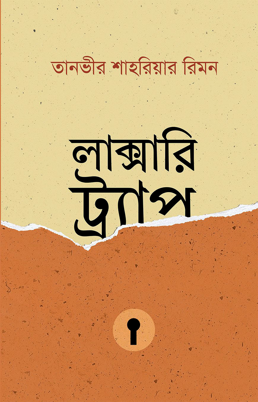 লাক্সারি ট্র্যাপ