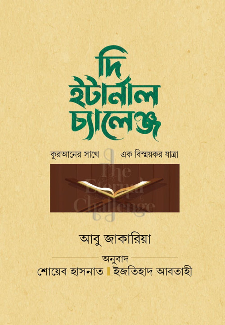 দি ইটার্নাল চ্যালেঞ্জ