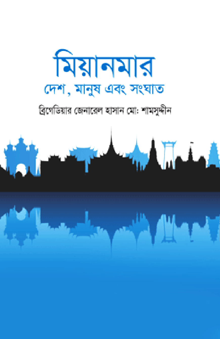 মিয়ানমার : দেশ, মানুষ এবং সংঘাত