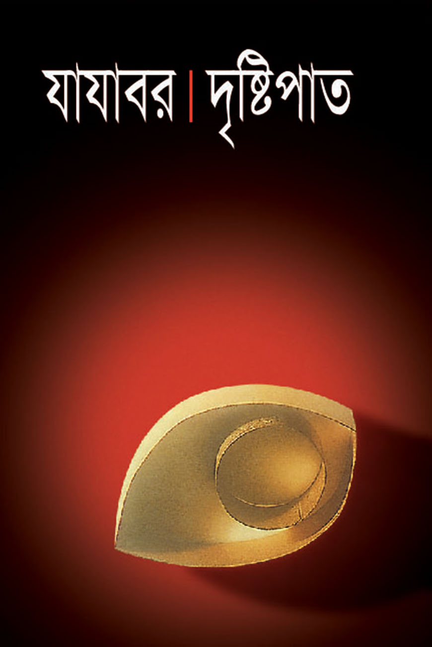 দৃষ্টিপাত