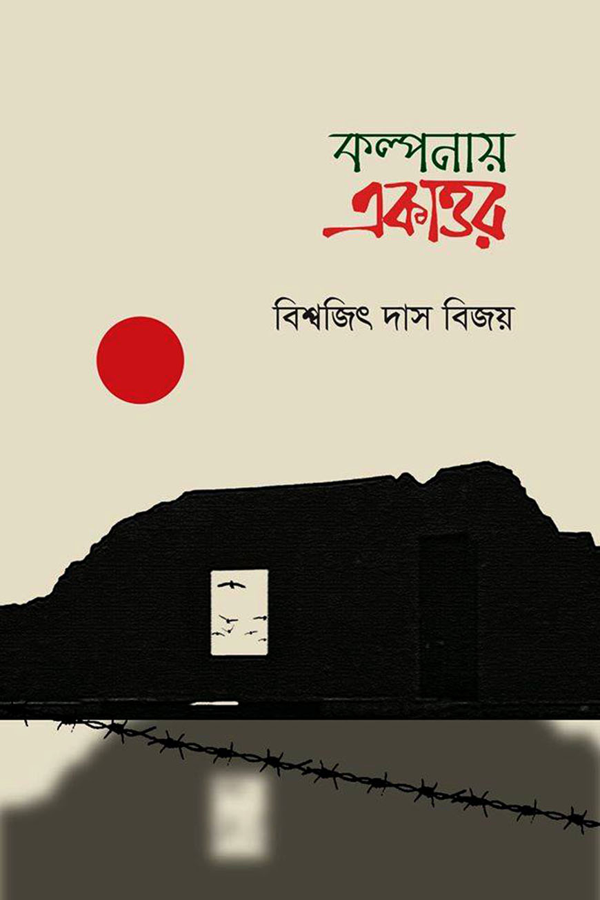 কল্পনায় একাত্তর